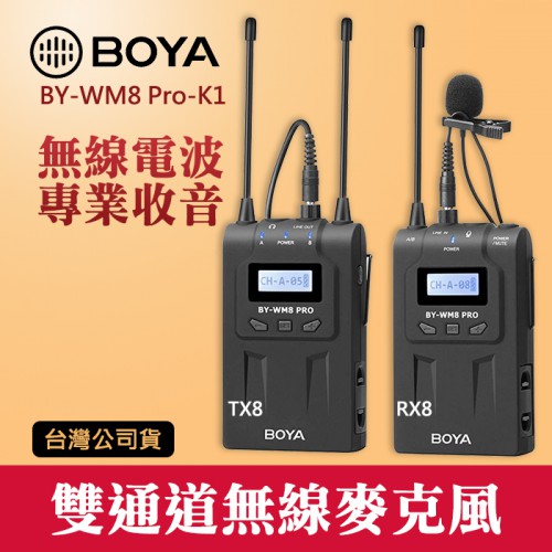【1對1】K1 現貨 BY-WM8 PRO 博雅 BOYA 一對一 無線 麥克風 RX8 + TX8 立福公司貨 屮V2